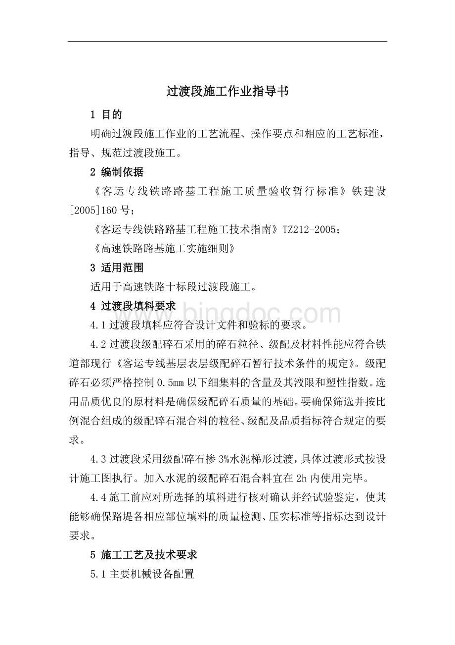 过渡段作业指导书Word文档格式.doc_第1页