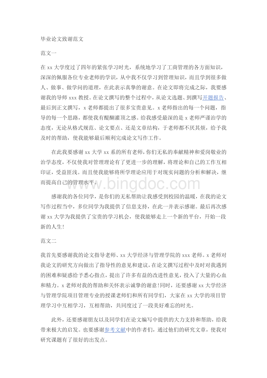 毕业论文致谢范文Word文档格式.docx