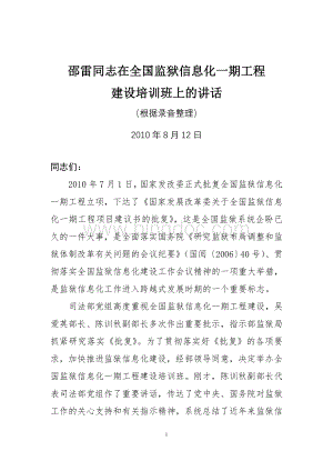 邵雷同志在全国监狱信息化一期工程建设培训班上的讲话0812Word文件下载.doc