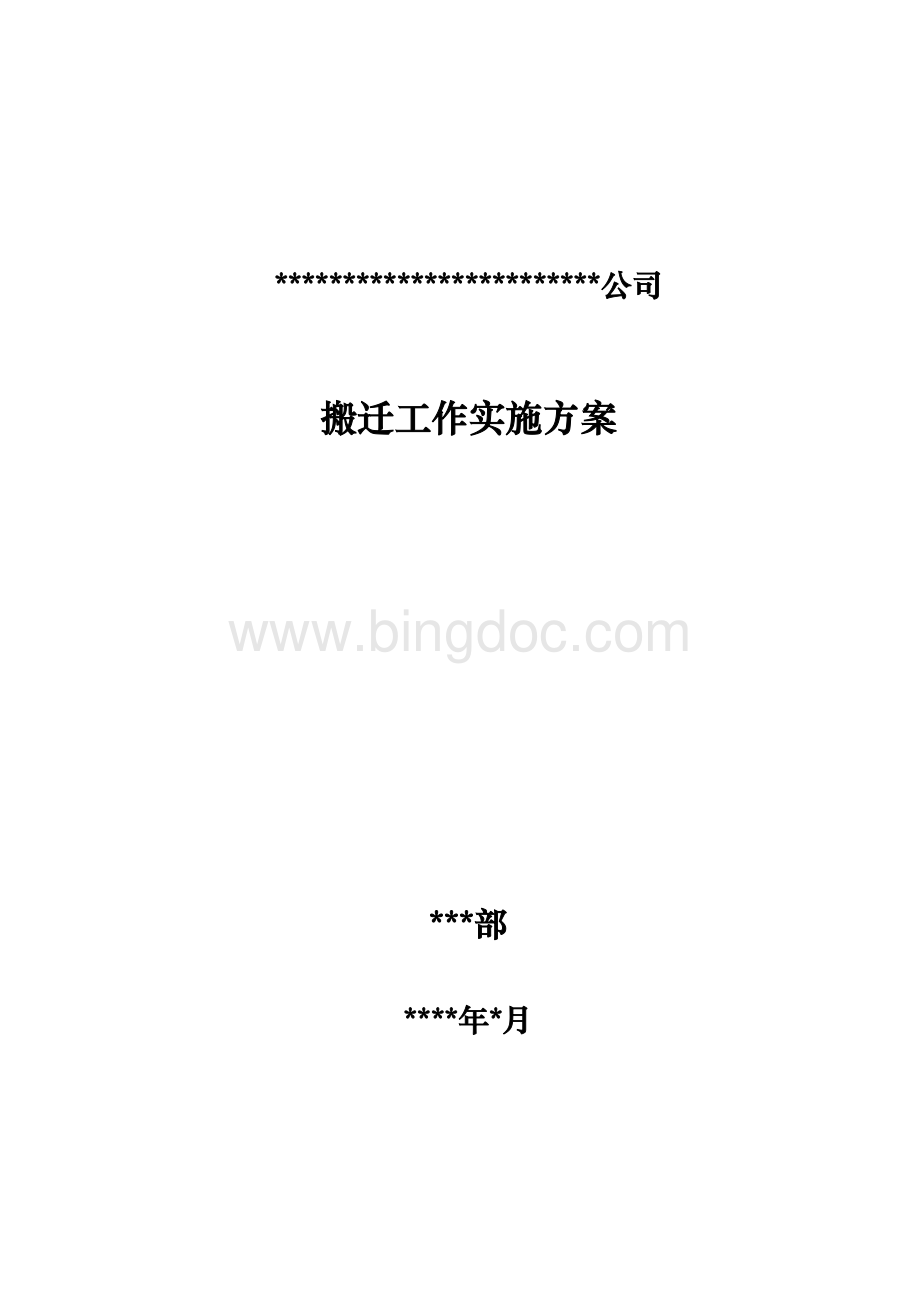 搬迁实施方案-2.17Word格式文档下载.docx_第1页