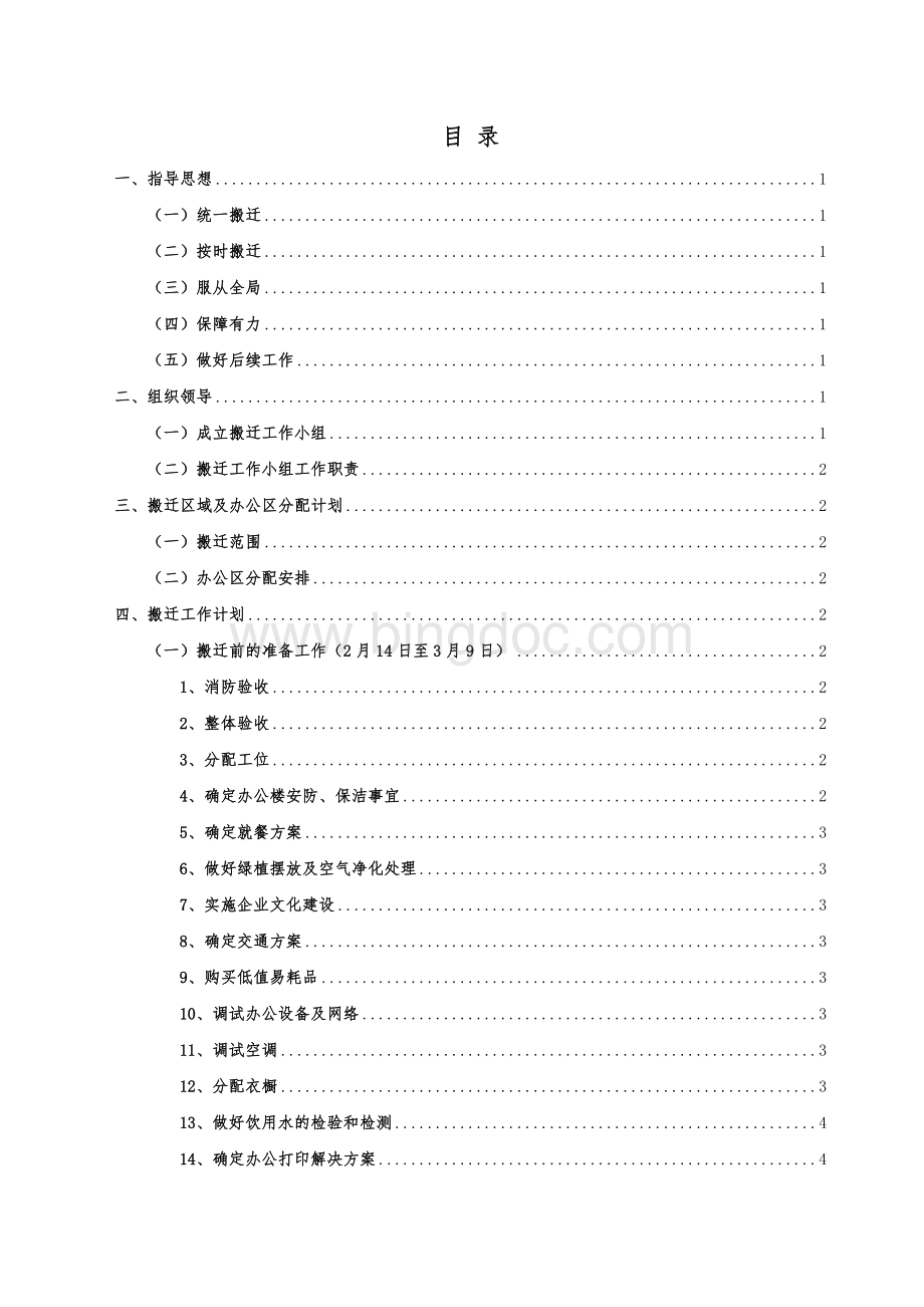 搬迁实施方案-2.17Word格式文档下载.docx_第2页