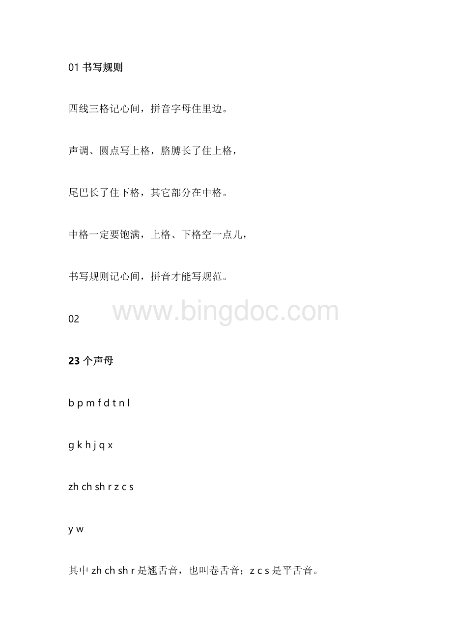 小学语文汉语拼音复习重点难点总结附练习文档格式.docx_第1页