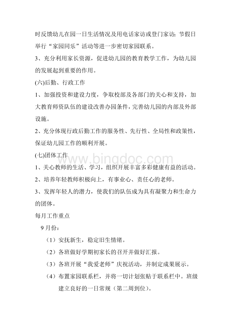 小太阳幼儿园2012年秋季工作计划[1]5.doc_第3页