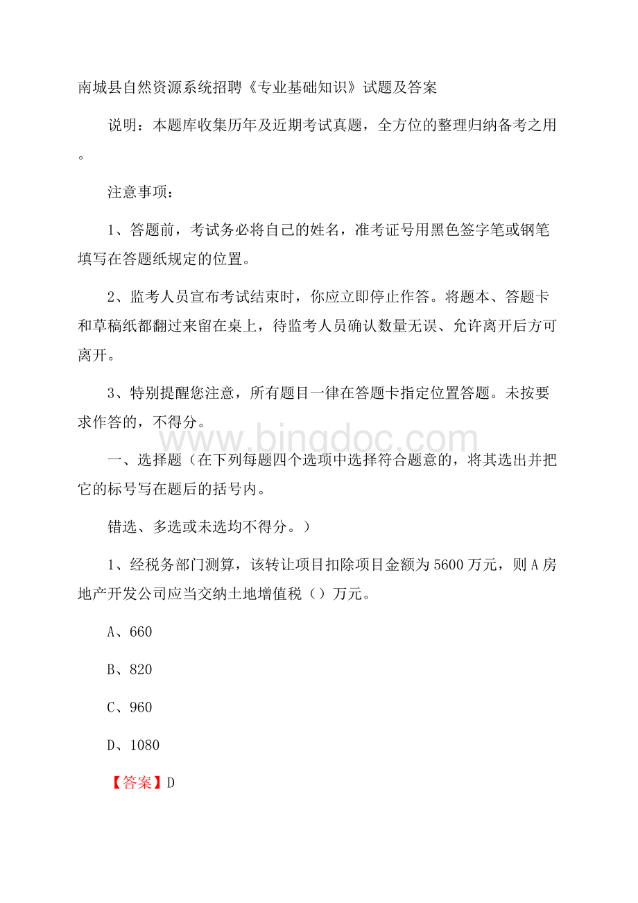 南城县自然资源系统招聘《专业基础知识》试题及答案Word文件下载.docx_第1页