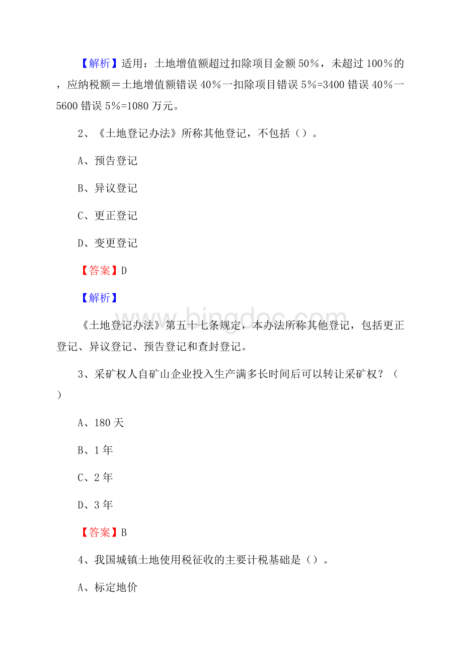 南城县自然资源系统招聘《专业基础知识》试题及答案Word文件下载.docx_第2页