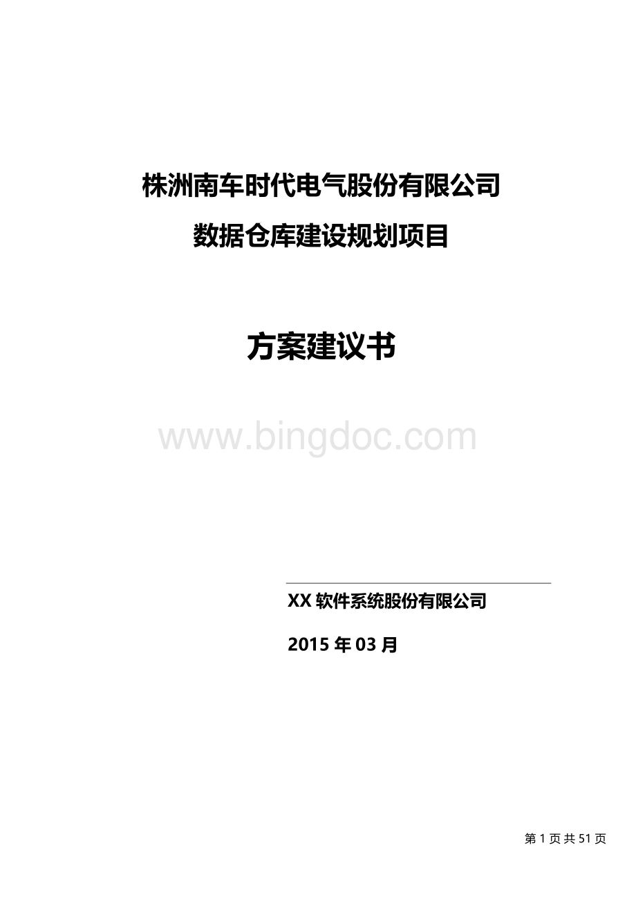 数据仓库建设项目实施方案建议书V1.2文档格式.doc_第1页