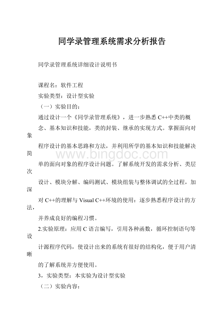 同学录管理系统需求分析报告Word格式.docx