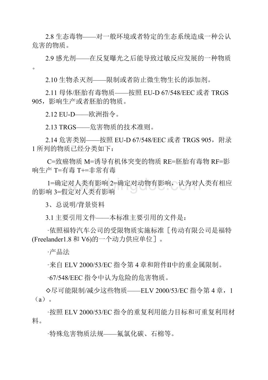 有害物控制标准RES22NV01中文版doc资料.docx_第3页