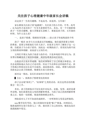 关注孩子心理健康中年级家长会讲稿Word文件下载.docx