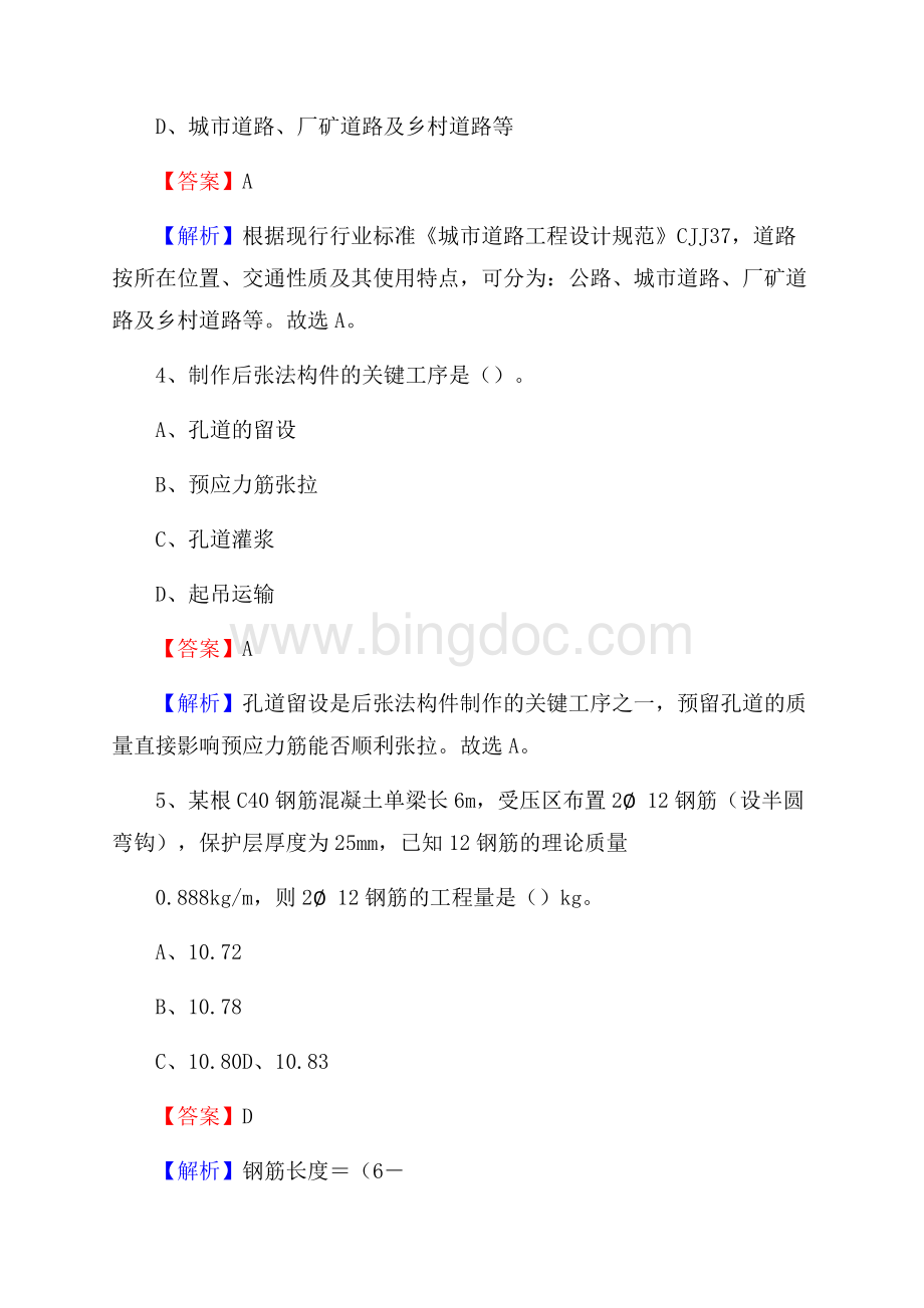 河南省安阳市龙安区单位公开招聘《土木工程基础知识》Word文档下载推荐.docx_第3页