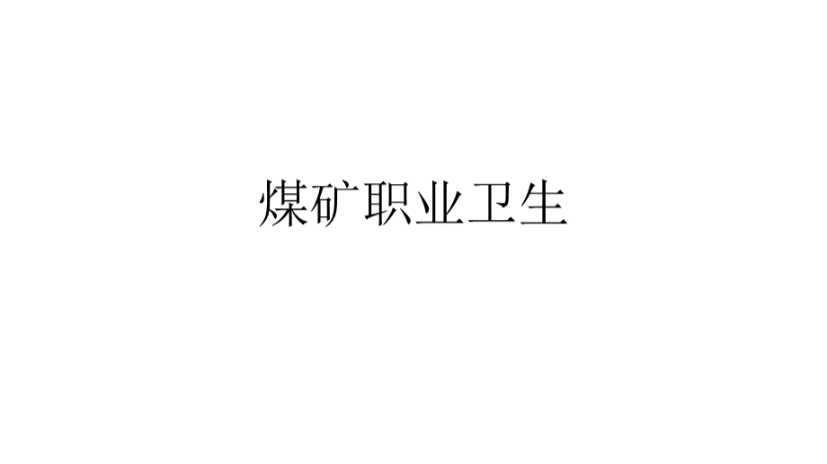 煤矿职业卫生.pptx