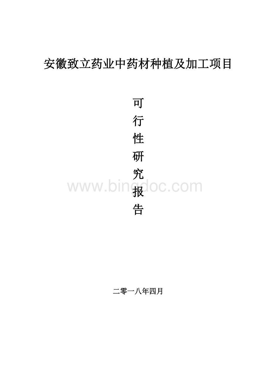 中药材种植及加工项目可行性研究报告12文档格式.doc