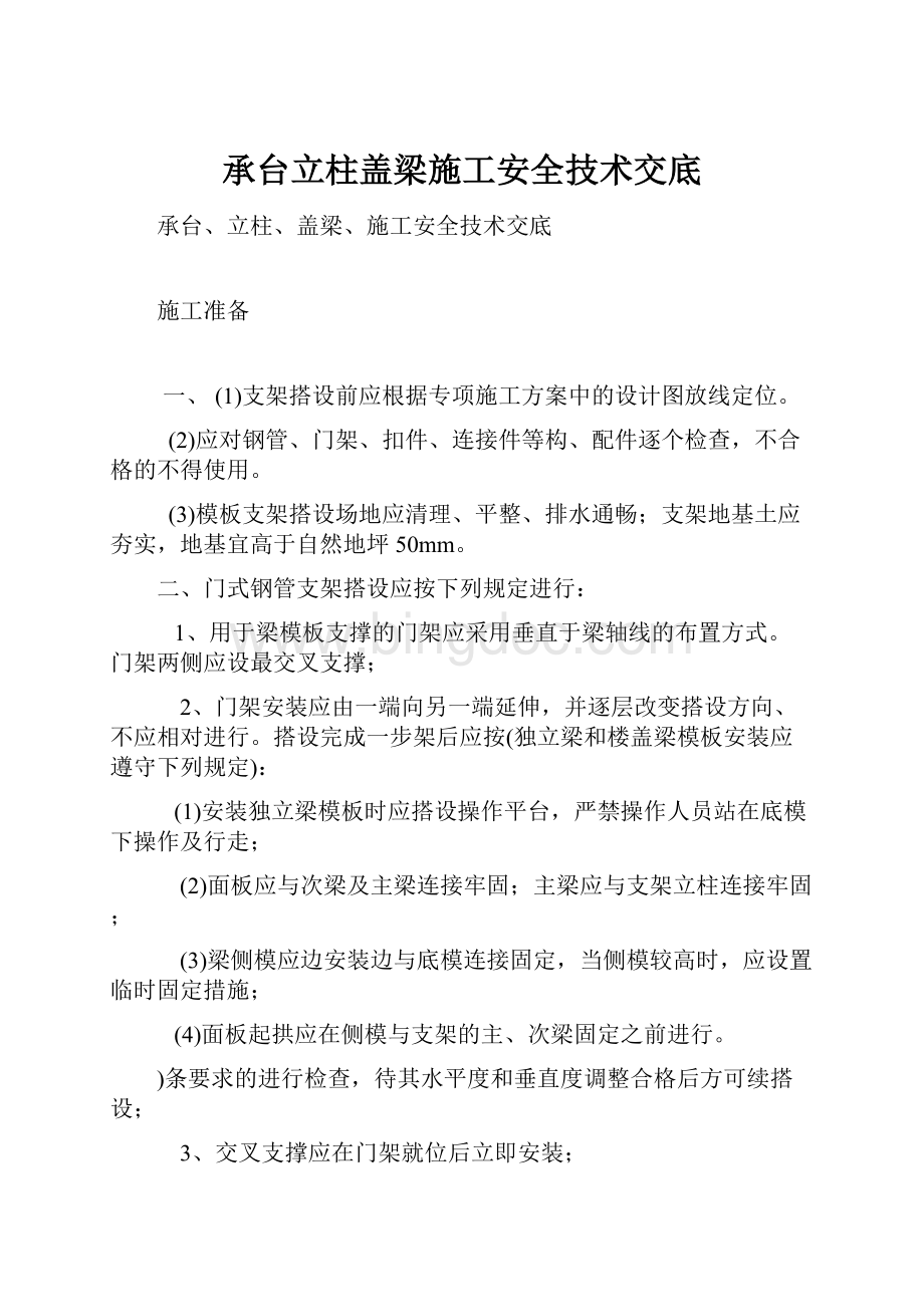 承台立柱盖梁施工安全技术交底Word格式.docx_第1页