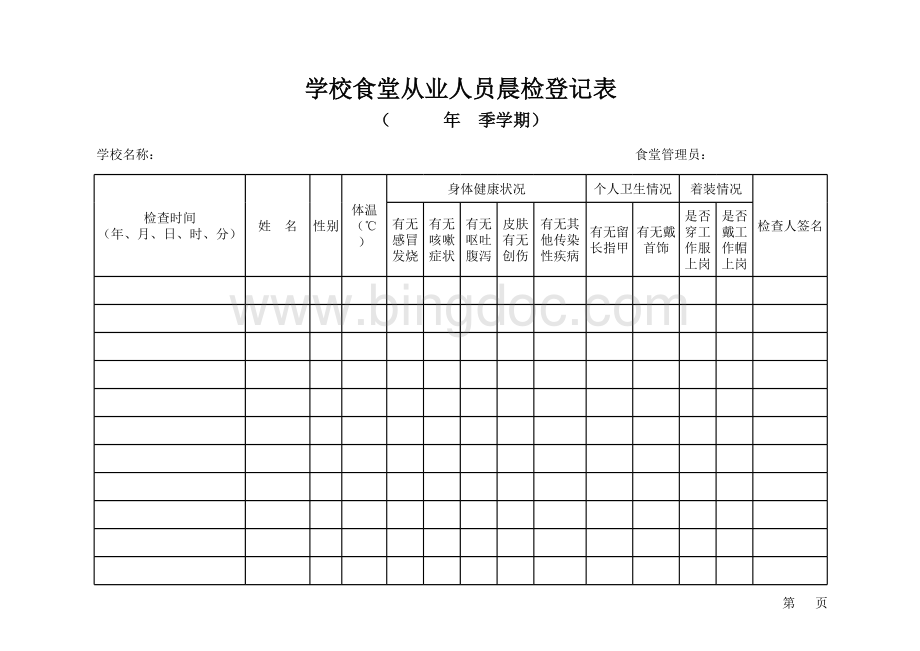 学校食堂从业人员晨检登记表表格文件下载.xls_第1页