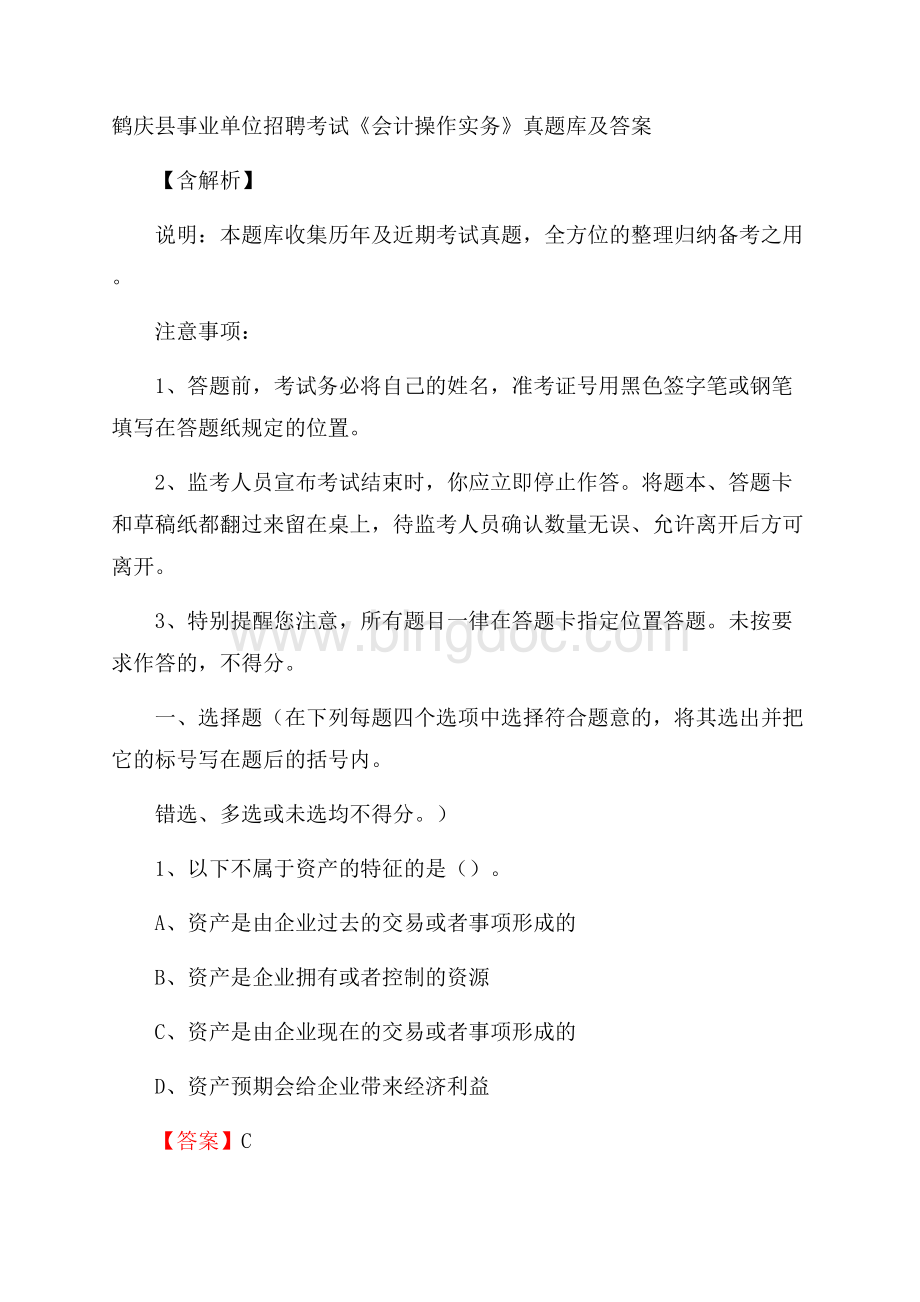 鹤庆县事业单位招聘考试《会计操作实务》真题库及答案含解析.docx_第1页