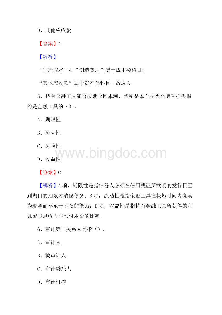 鹤庆县事业单位招聘考试《会计操作实务》真题库及答案含解析.docx_第3页