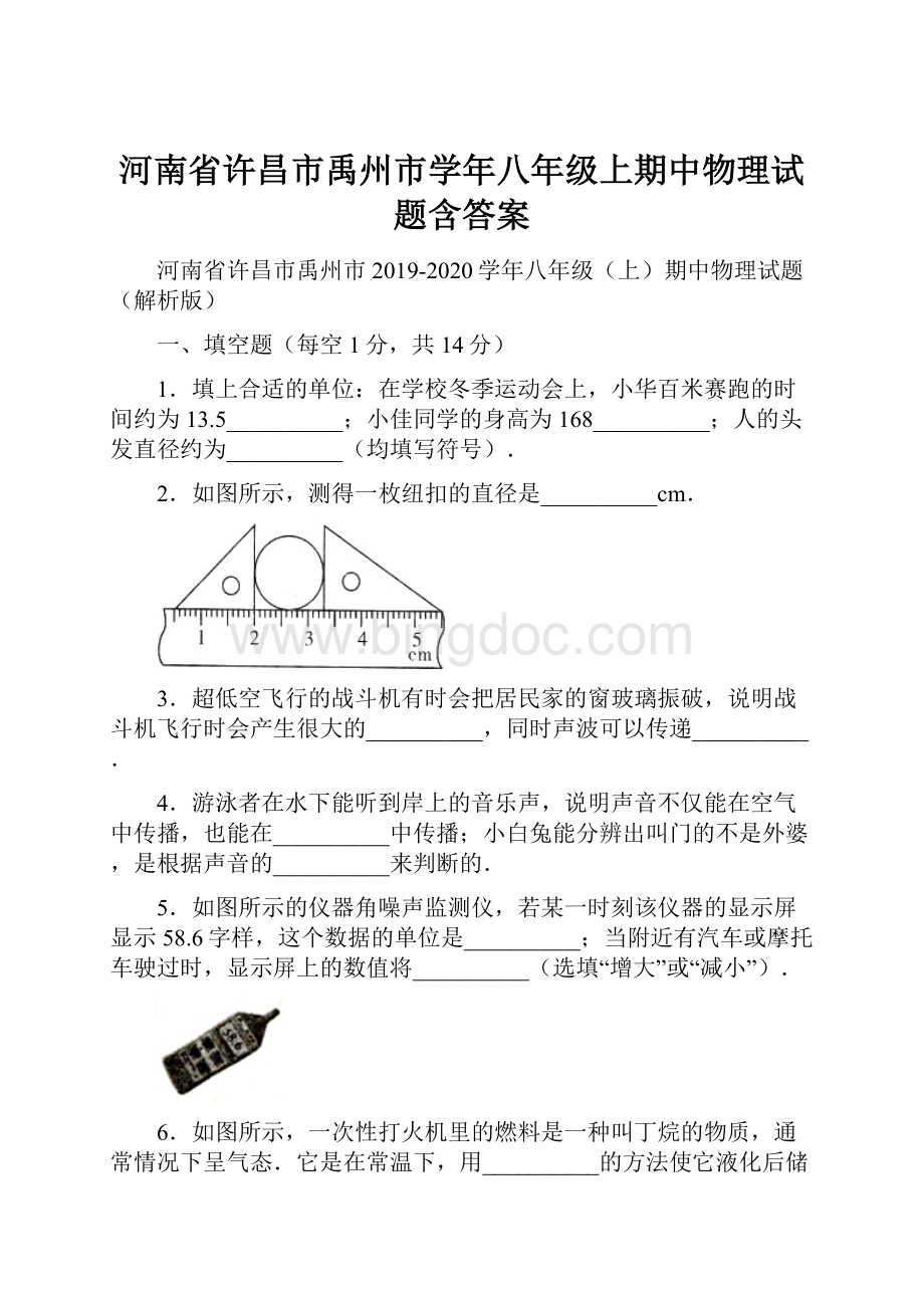 河南省许昌市禹州市学年八年级上期中物理试题含答案.docx