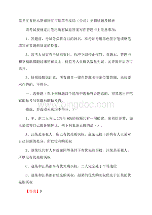 黑龙江省佳木斯市同江市烟草专卖局(公司)招聘试题及解析.docx