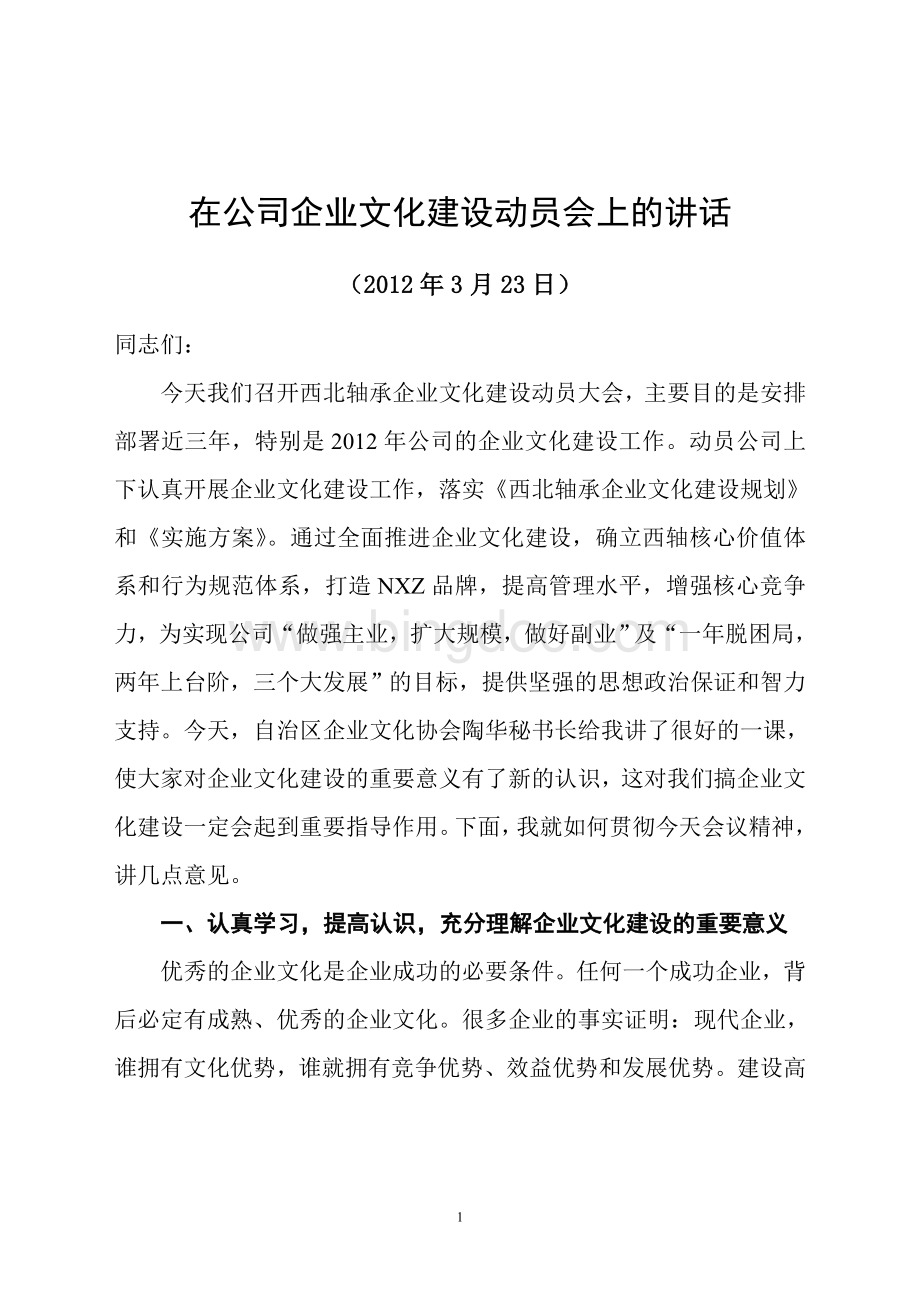 在公司企业文化建设动员会上的讲话Word文件下载.doc