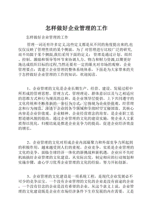 怎样做好企业管理的工作.docx