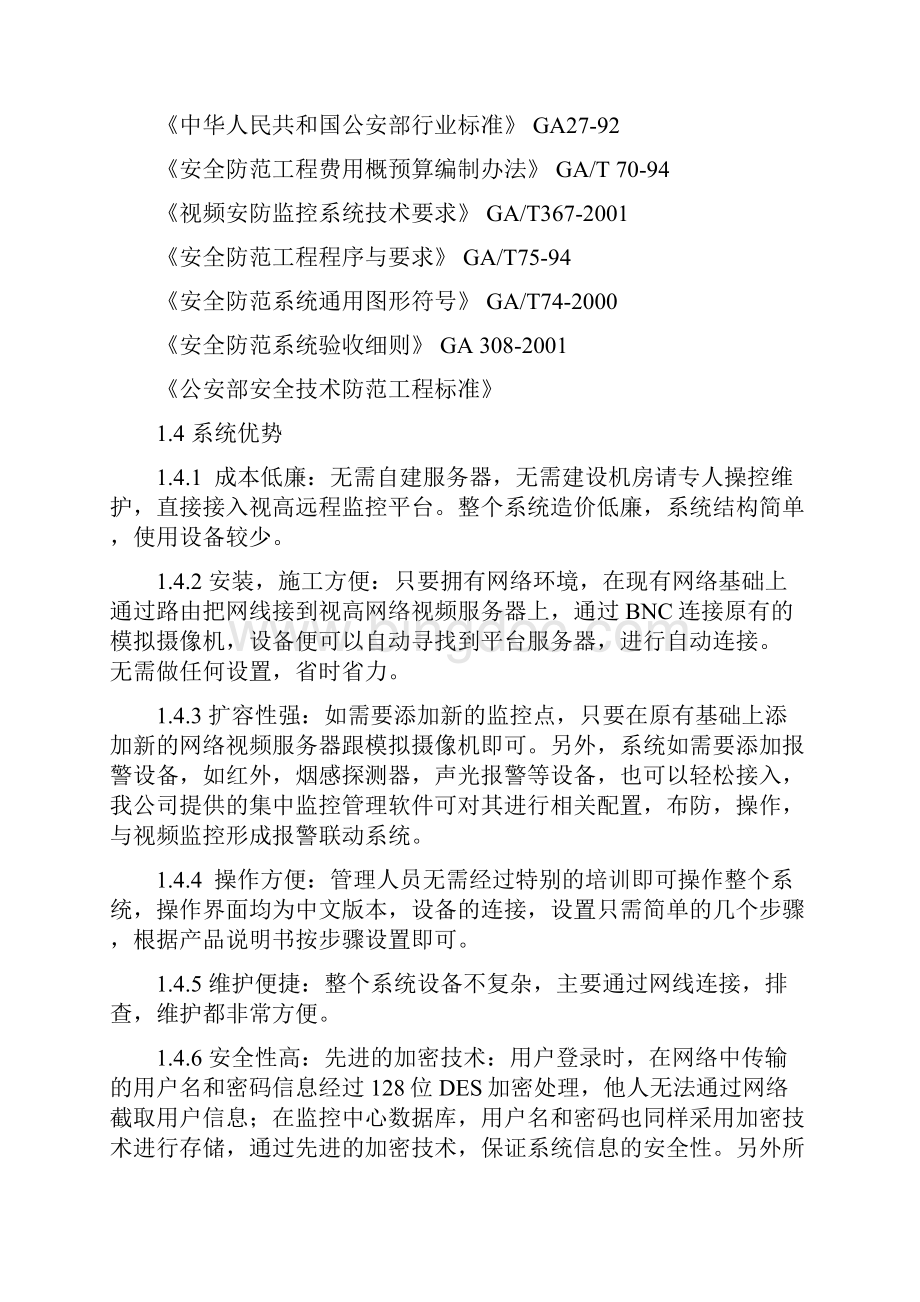 家连锁眼镜店的远程视频集中监控方案图文稿.docx_第3页