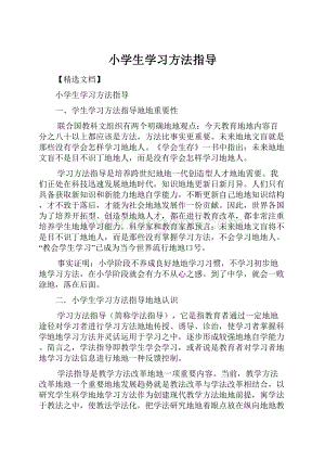 小学生学习方法指导Word格式.docx