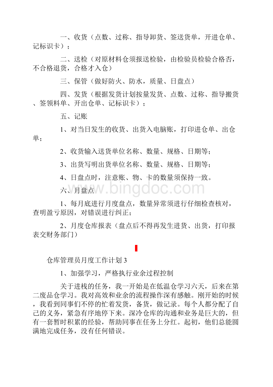 仓库管理员月度工作计划通用10篇Word下载.docx_第3页