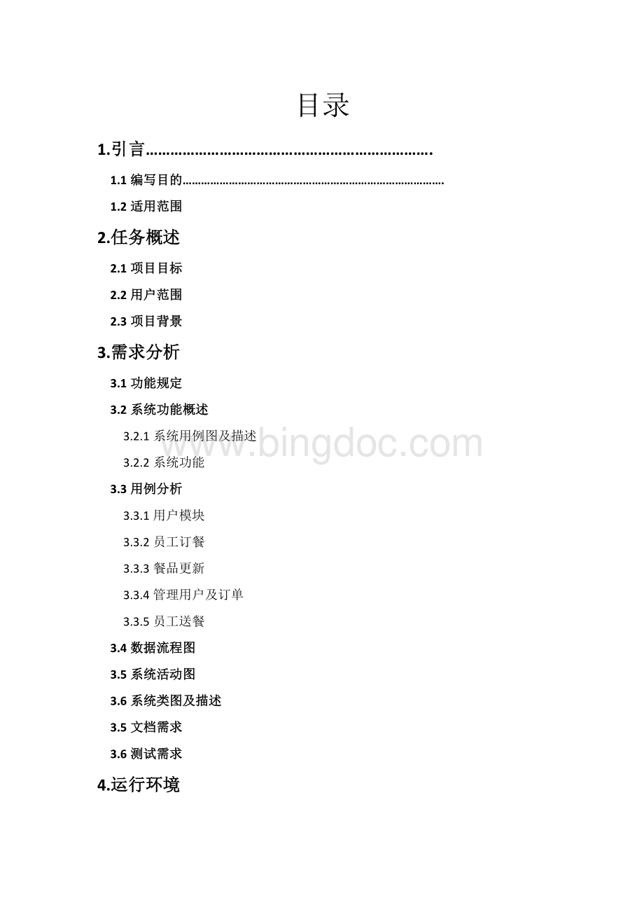 网上外卖系统文档格式.doc_第3页