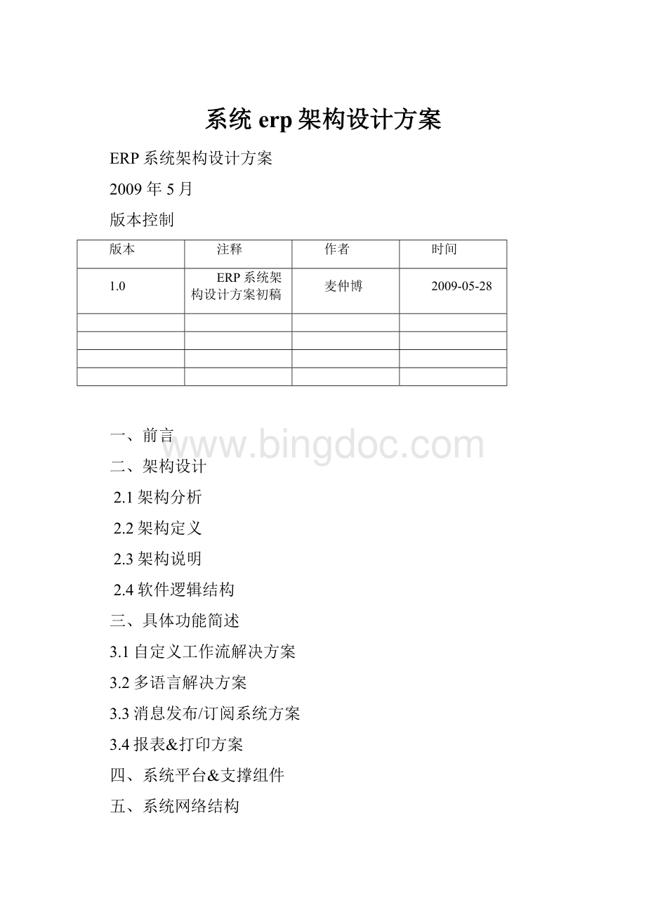 系统erp架构设计方案文档格式.docx