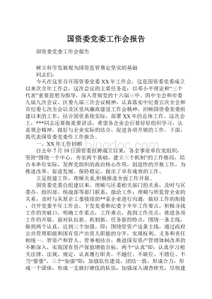 国资委党委工作会报告.docx