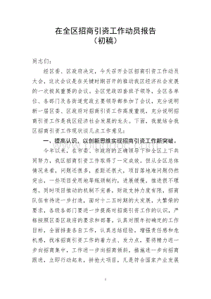 在全区招商引资工作动员大会上的讲话Word格式.doc