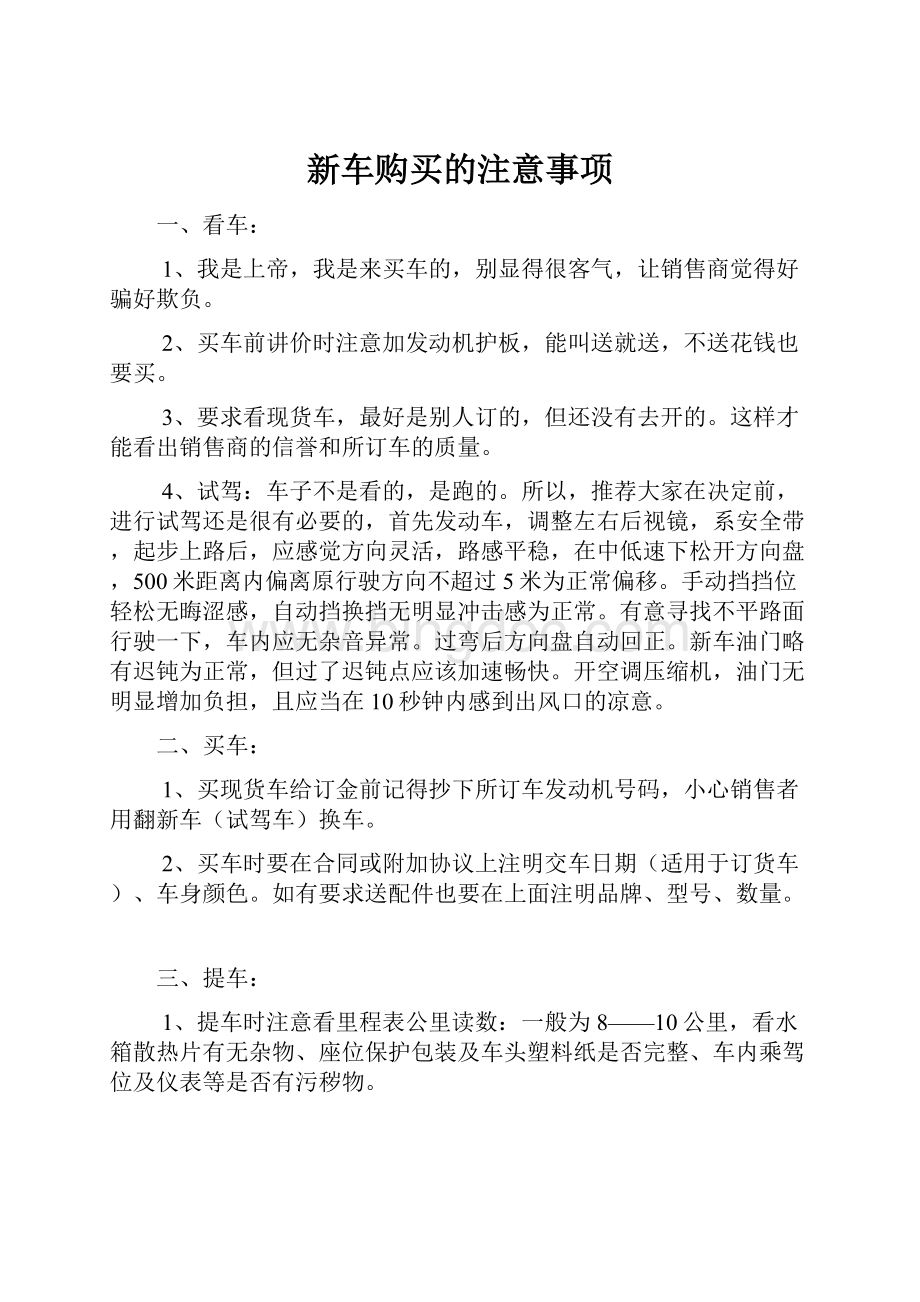 新车购买的注意事项.docx_第1页