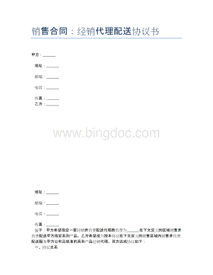 销售合同：经销代理配送协议书Word文件下载.docx