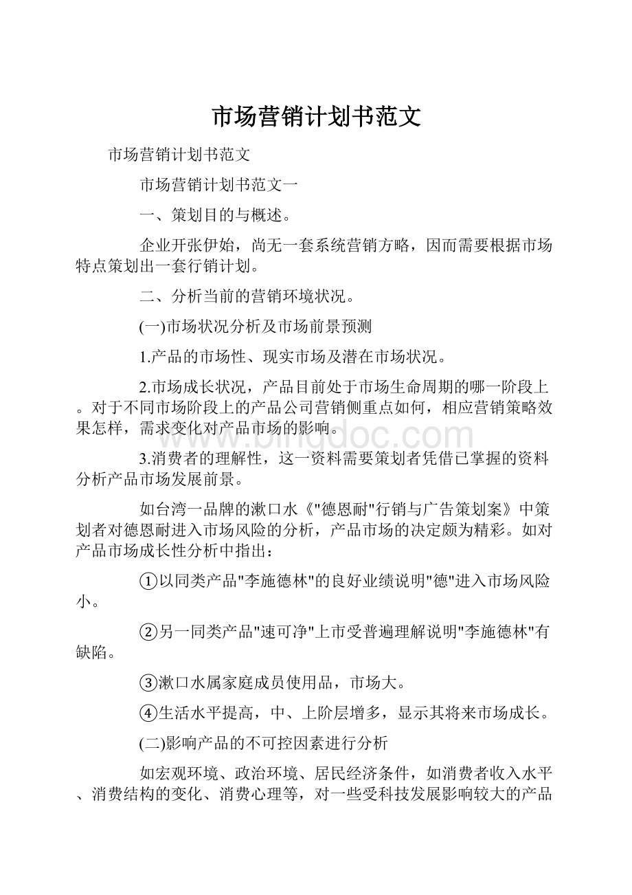 市场营销计划书范文文档格式.docx_第1页