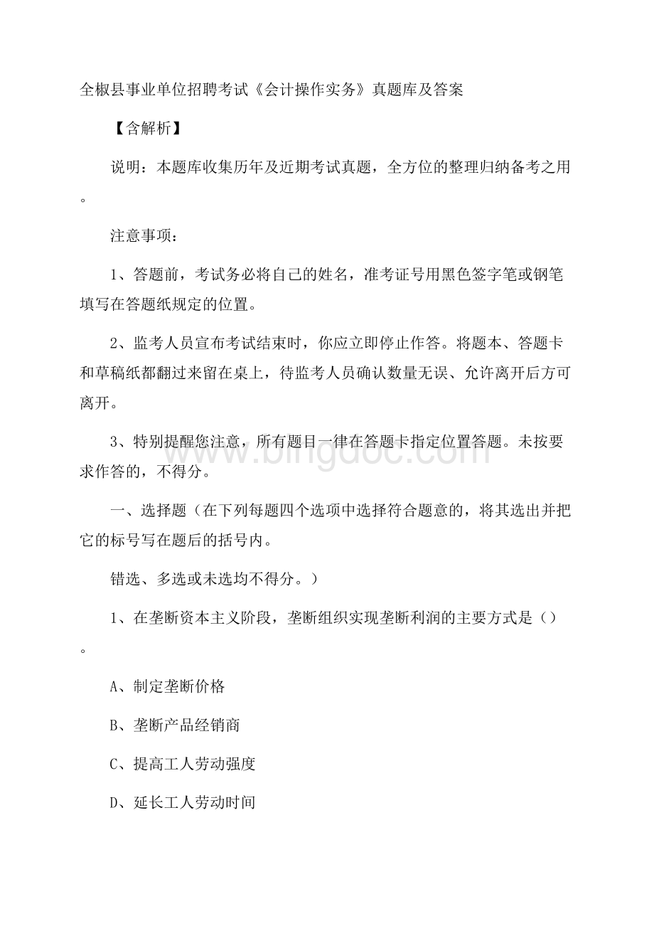 全椒县事业单位招聘考试《会计操作实务》真题库及答案含解析.docx