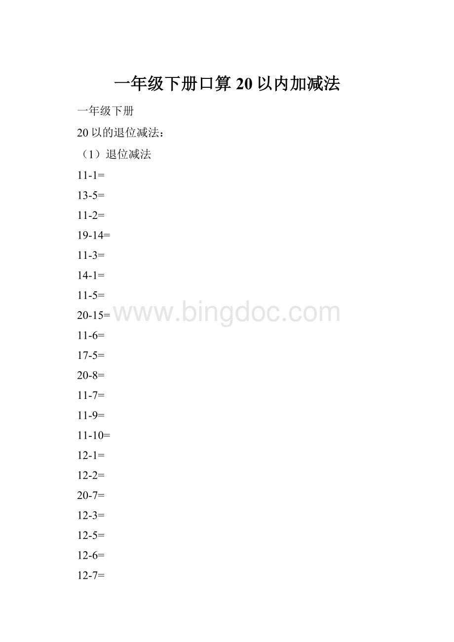 一年级下册口算20以内加减法Word文档格式.docx_第1页