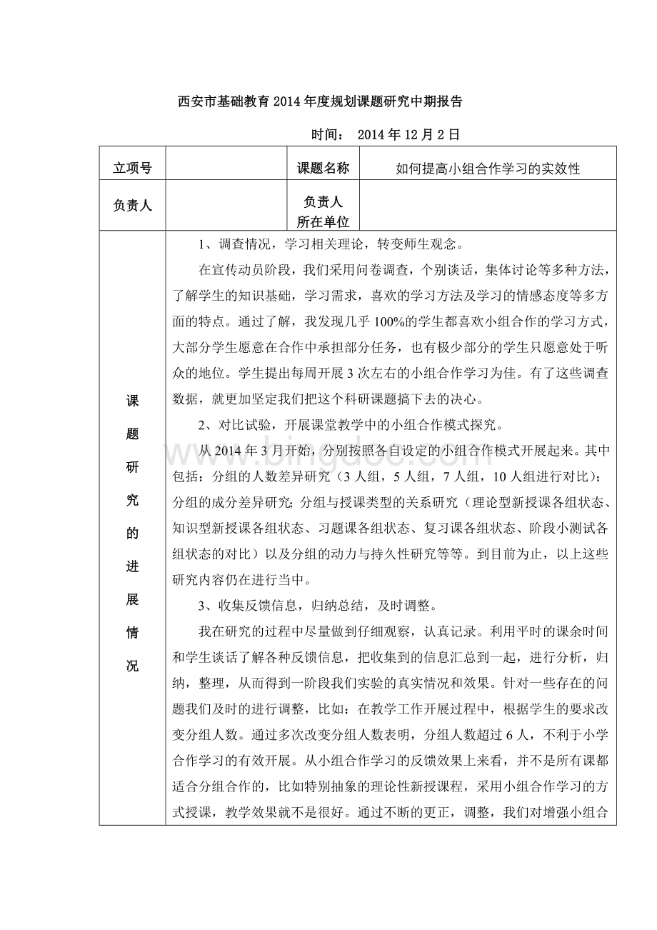 如何提高小组合作学习的实效性中期报告.doc_第1页