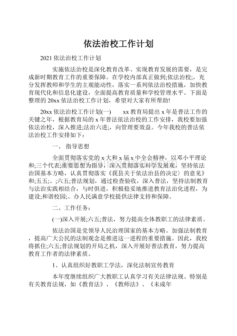 依法治校工作计划Word文件下载.docx_第1页