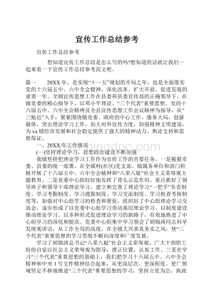 宣传工作总结参考Word文件下载.docx