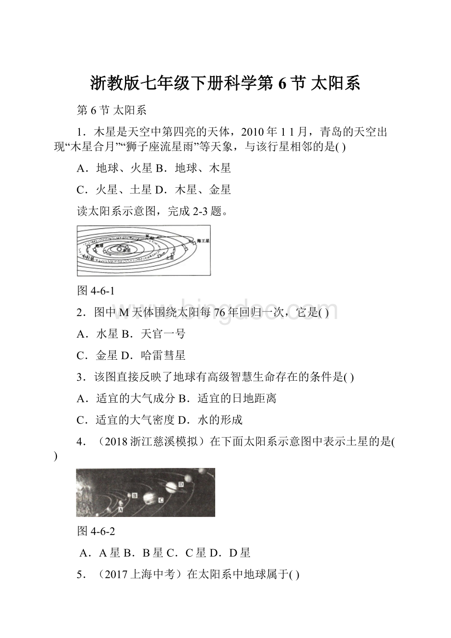浙教版七年级下册科学第6节太阳系.docx_第1页
