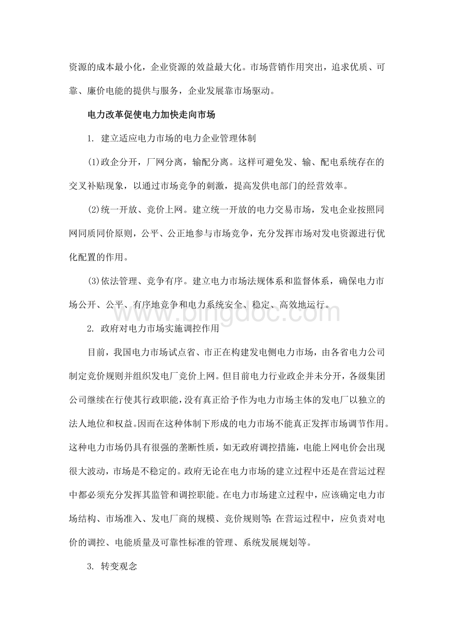 电力市场化改革探讨Word文件下载.doc_第2页