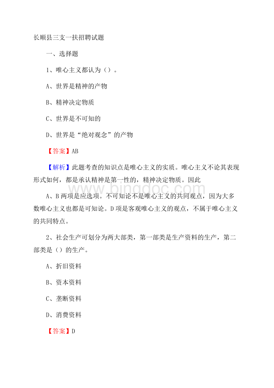 长顺县三支一扶招聘试题Word格式文档下载.docx_第1页