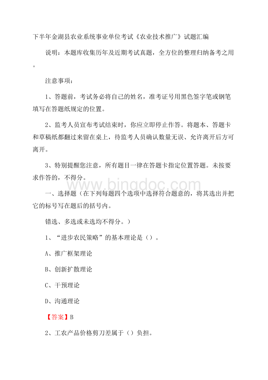 下半年金湖县农业系统事业单位考试《农业技术推广》试题汇编.docx