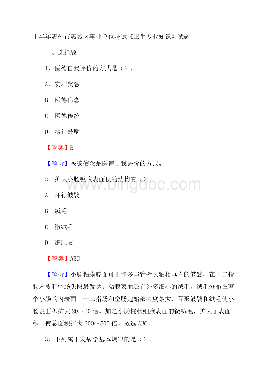 上半年惠州市惠城区事业单位考试《卫生专业知识》试题.docx_第1页
