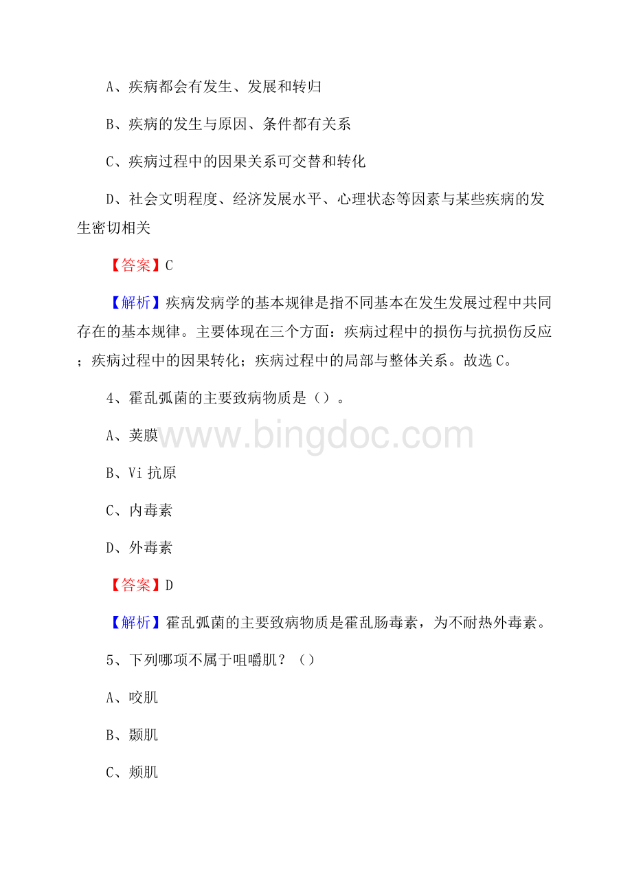 上半年惠州市惠城区事业单位考试《卫生专业知识》试题.docx_第2页
