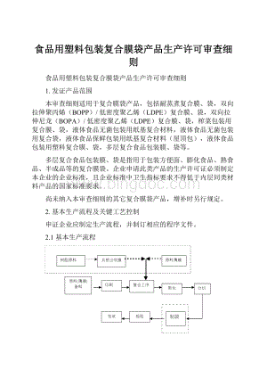 食品用塑料包装复合膜袋产品生产许可审查细则.docx