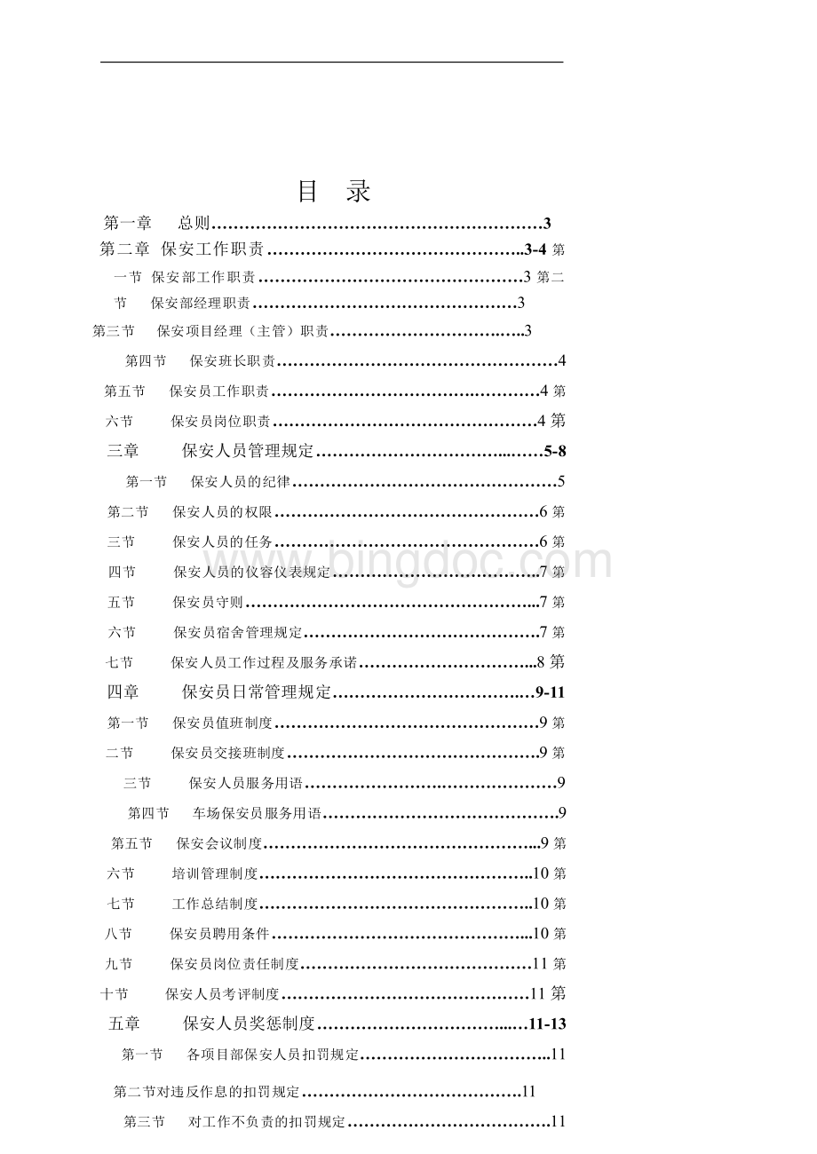 物业公司保安管理制度文档格式.doc