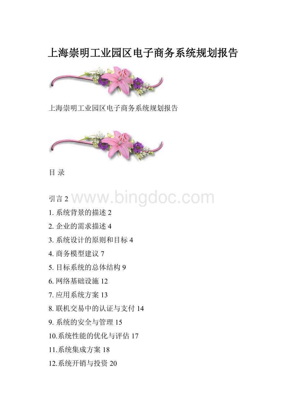 上海崇明工业园区电子商务系统规划报告Word文档格式.docx