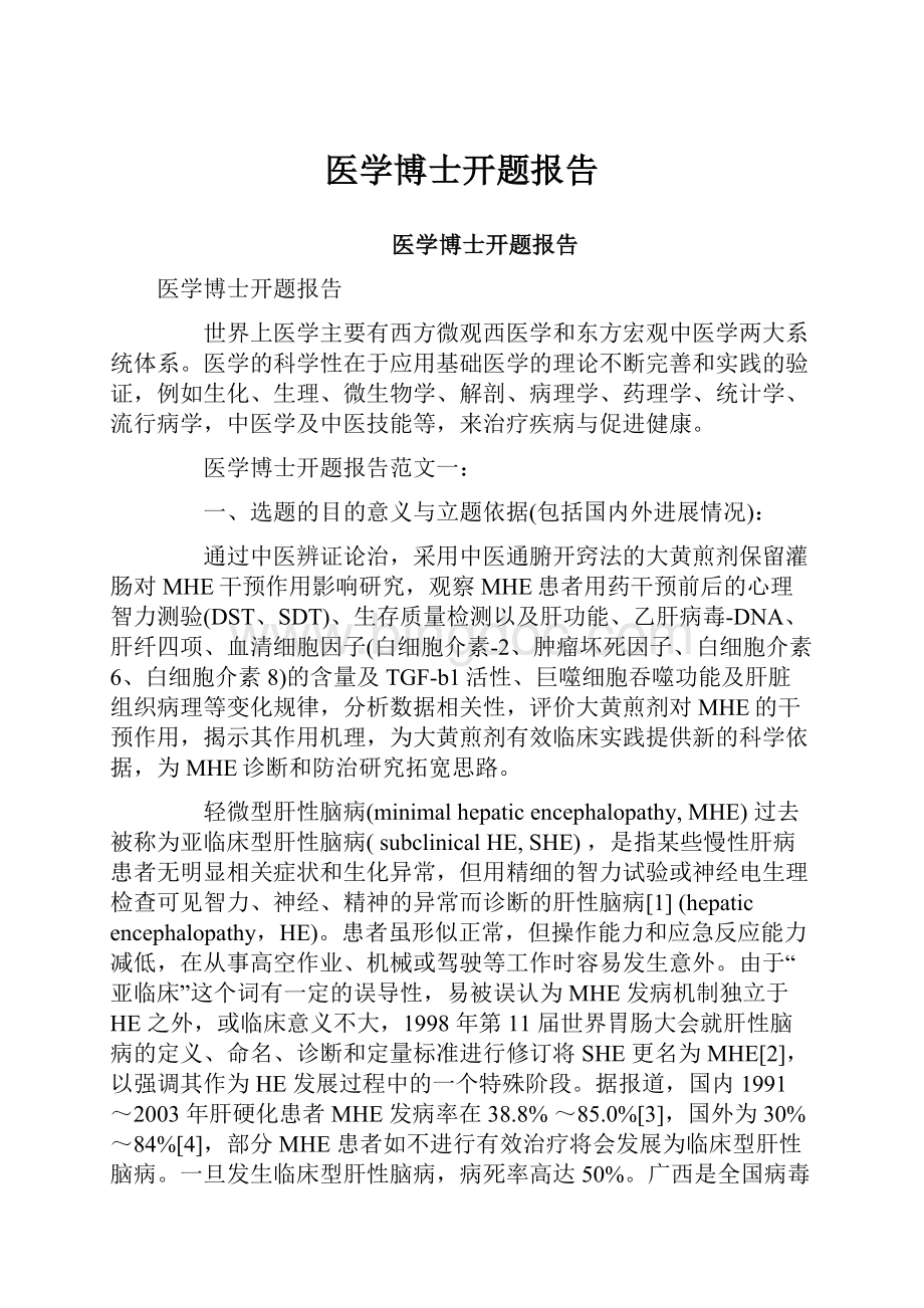 医学博士开题报告Word文档格式.docx