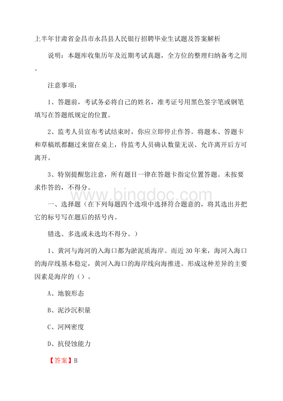 上半年甘肃省金昌市永昌县人民银行招聘毕业生试题及答案解析Word文档下载推荐.docx_第1页